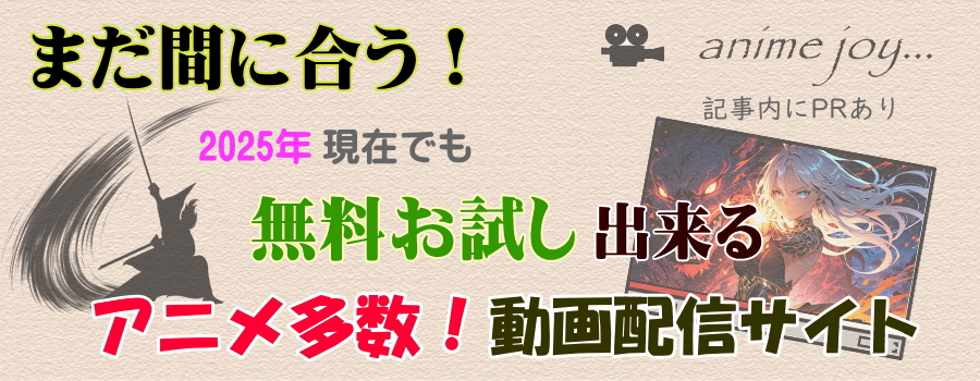 【2025年】無料お試しが出来るアニメ動画配信サイト！最新版